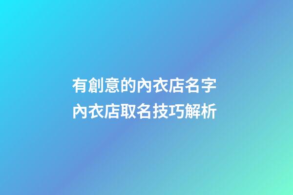 有創意的內衣店名字 內衣店取名技巧解析